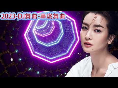 2023夜店舞曲2023最火歌曲dj2023年最新dj歌曲2023全中文舞曲串烧全中文DJ舞曲新2023夜店混音串烧djchinaremix2023