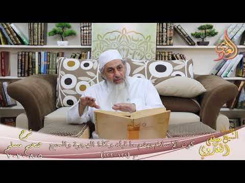  شرح مسلم (52) ” كون الإسلام يهدم ما قبله وكذا الهجرة والحج ” ح (121-122)  5 8 2020 