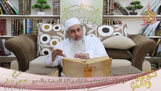 شرح مسلم (52) " كون الإسلام يهدم ما قبله وكذا الهجرة والحج " ح (121-122) للشيخ مصطفى العدوي 5 8 2020 image