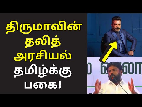 திருமாவை எச்சரிக்கும் செந்தில்மள்ளர் | SenthilMallar Latest Speech on Thirumavalavan Dravidam Dalith