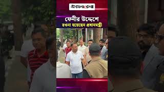 ফেনীর উদ্দেশে রওনা হয়েছেন প্রধানমন্ত্রী | Daily Sakalbela