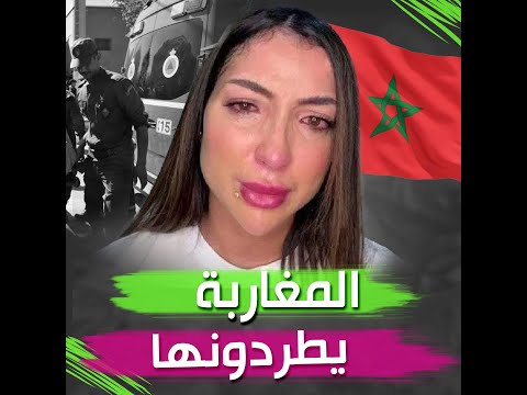 المغاربة يرفضون مساعدات دنيا بطمة لهم بعد زلزال المغرب وطردوها!