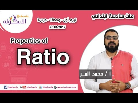 ماث سادسة ابتدائي 2018 | Properties of Ratio | تيرم1 - وح1 - در2 | الاسكوله