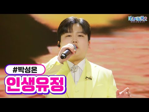 박성온 - 인생유정 미스터트롯2 13화 230316 방송