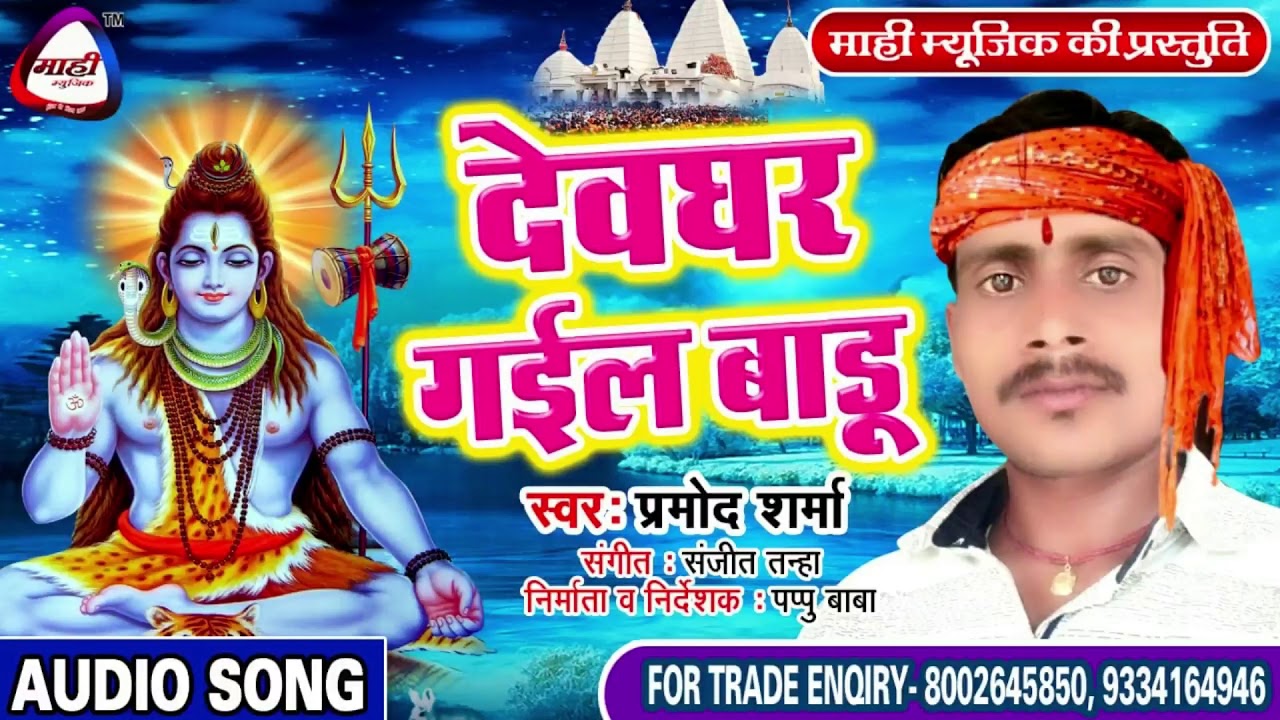 देवघर गईल बाडू हो~Pramod Sharma~सबसे अलग बोलबम गाना ~Bolbam Gana 2019~Dewghar Gail Badu Ho