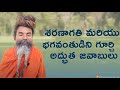 శరణాగతి మరియు భగవంతుడిని గూర్చి అద్భ
