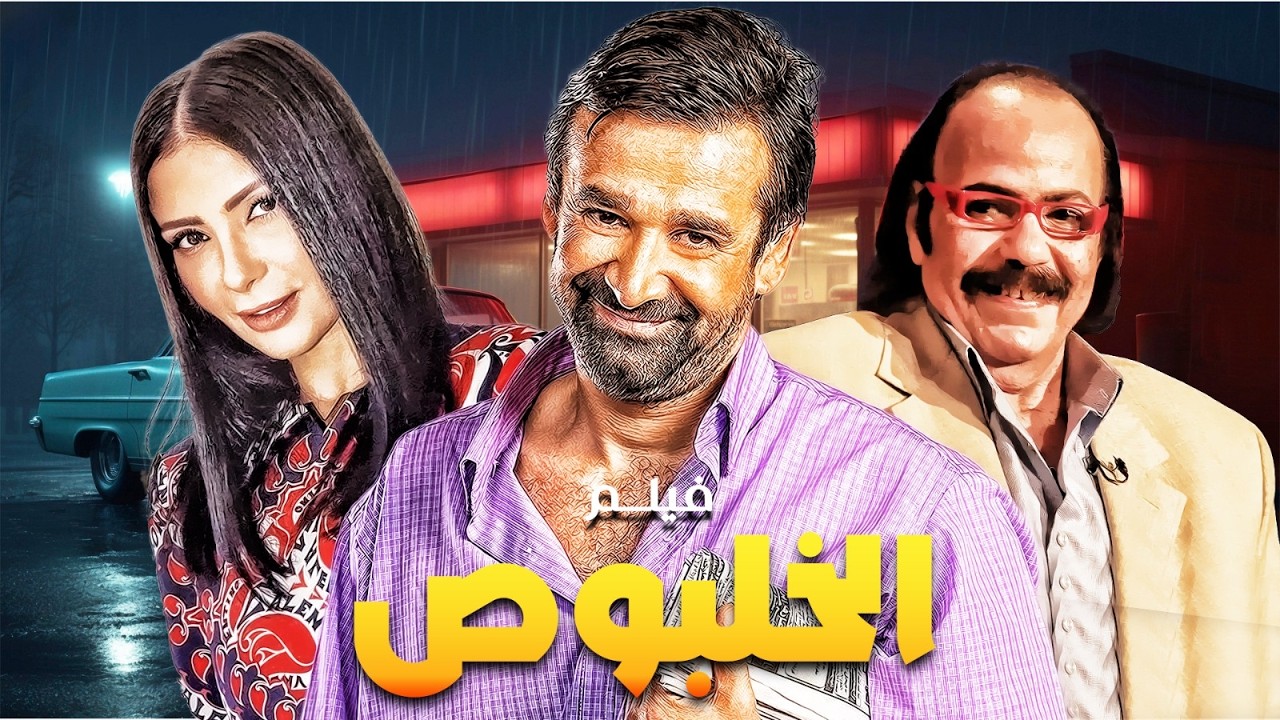 فيلم الكوميديا | الخلبوص | بطولة النجم كريم عبد العزيز و مني زكي و طلعت زكريا 🔥