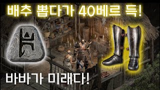 배추뽑다가 40베르득! [디아블로2레저렉션.Diablo2Resurrected]