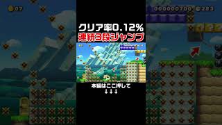 クリア率0.12%の鬼畜コースを余裕でクリアしてしまったwww #スーパーマリオメーカー2 #マリメ2#世界のコース