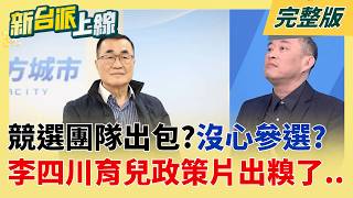 新台派上線 20260421