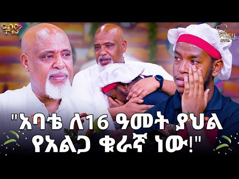 አባቴ  ለ16 ዓመት ያህል የአልጋ ቁራኛ ነው!