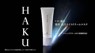 HAKU 薬用 美白ナイトクリームマスク #盛る美白マスク HOWTO動画 15秒｜資生堂