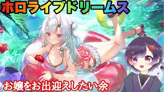 お嬢をお出迎えしたい余！【ホロライブドリームス】【ライブ配信】