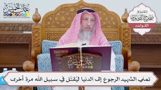 [1130] تمني الشهيد الرجوع إلى الدنيا ليُقتَل في سبيل الله مرة أخرى - عثمان الخميس