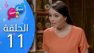 بيبيش و بيبيشة - الحلقة 11