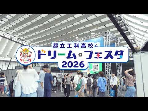 約5,400人が来場！都立工科高校ドリーム・フェスタ2026【ダイジェスト動画】