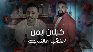 كلمات اغنية احفظها عالغيب كيلان ايمن ونصرت البدر