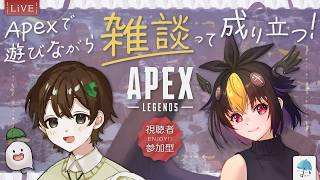 【#参加型コラボ】初心者だけどお喋りであるふたり、エペで雑談って成立するの？【#apex】
