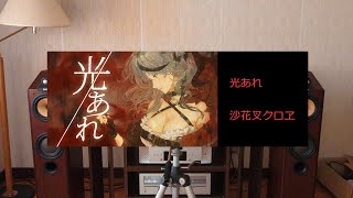 B&W CDM7NT で沙花叉クロヱ「光あれ」【空気録音】