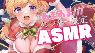 【ASMR】あま～いクリスマスにしよっか💕【ホロライブ/アキ・ローゼンタール】