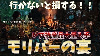 【MHWilds】レア特産品大量入手　一夜花の月華粉周回するなら必ず行くべき【モンハンワイルズ】【MHWs】【モリバーの宴】【特産品】【一夜花の月華粉】