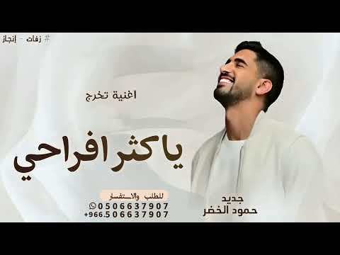 ياكثر افراحي وياسعدي اغنية تخرج حمود الخضر 2025 اغنية تخرج