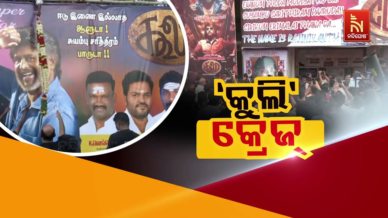 🔴 Live | ‘କୁଲି’ କ୍ରେଜ | Coolie Craze | Superstar Rajinikanth New Movie Coolie Release | Coolie Film