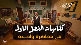 كورس حسين محمد/المراجعة المركزة من الصفر باللغة العربية 2026