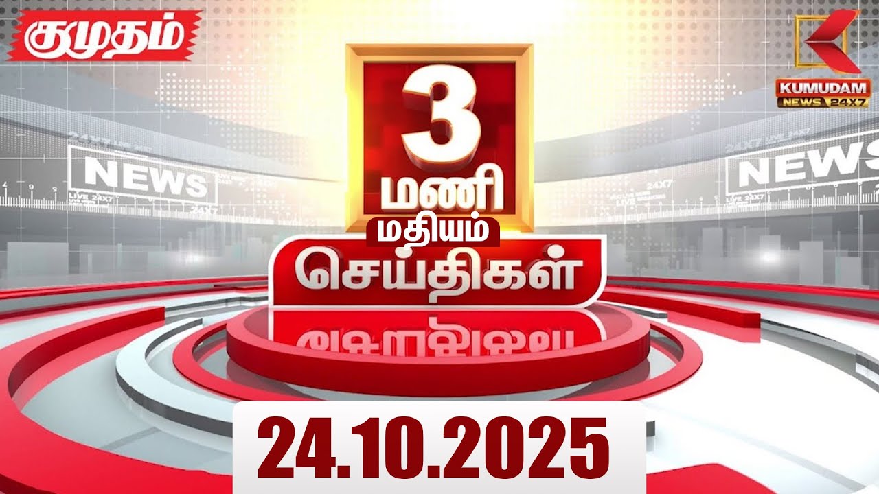 Headlines Now | 3 PM Headlines | 24 OCTOBER 2025 | Tamil NewsToday | Latest News | TN Weather Report