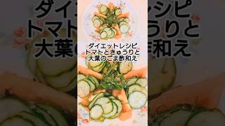 トマトときゅうりと大葉のごま酢和え　 #料理 #簡単レシピ