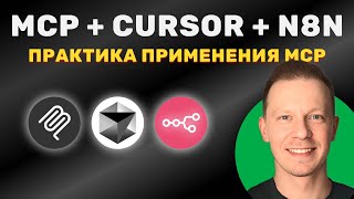 Как Применять MCP Серверы Пошагово и Без Кода на Практике (Научись на Примерах, n8n, MCP, Cursor)