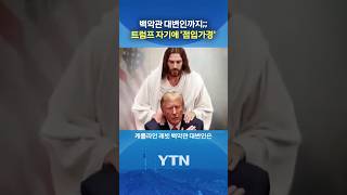 레빗이 올린 황당한 영상 #shorts / YTN