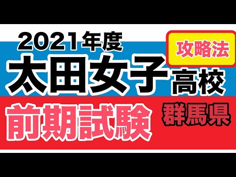 看護学科 2021太田女子高校前期試験の攻略法【群馬県公立高校受験】