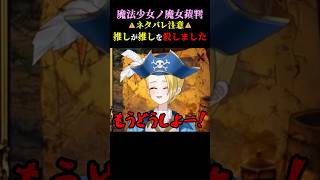【ネタバレ注意】推しが推しに殺されました【魔法少女ノ魔女裁判】