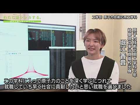 わたしはシンカする。 工学部 原子力技術応用工学科