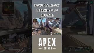 【APEX LEGENDS】 動かなくなったバグは殴る▶︎ポータルで直るらしい。 #apexlegends #ゲーム実況 #チョコフラッペ