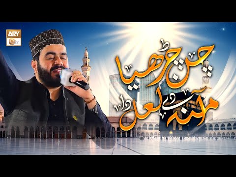 Chan Charhya Amina De Laal Da - Muhammad Khawar Naqshbandi