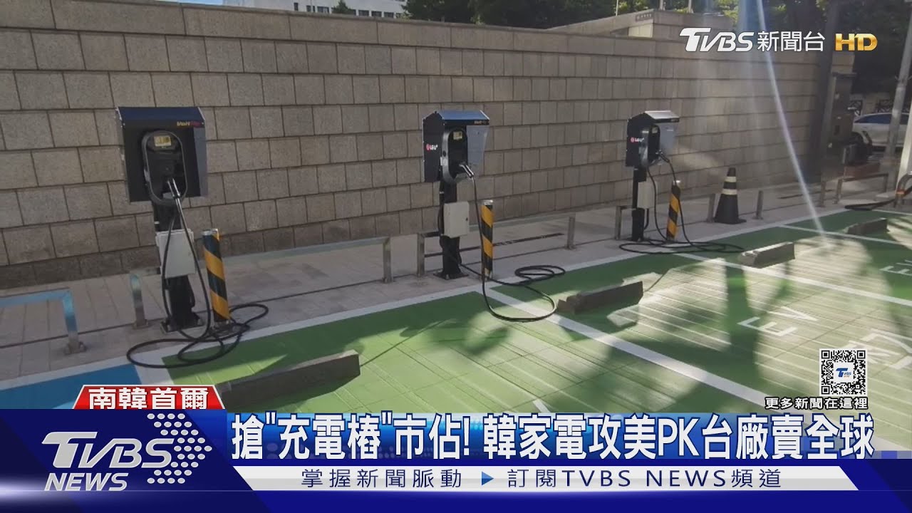 搶「充電樁」市佔! 韓家電攻美PK台廠賣全球