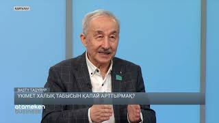 Үкімет халық табысын қалай арттырмақ?