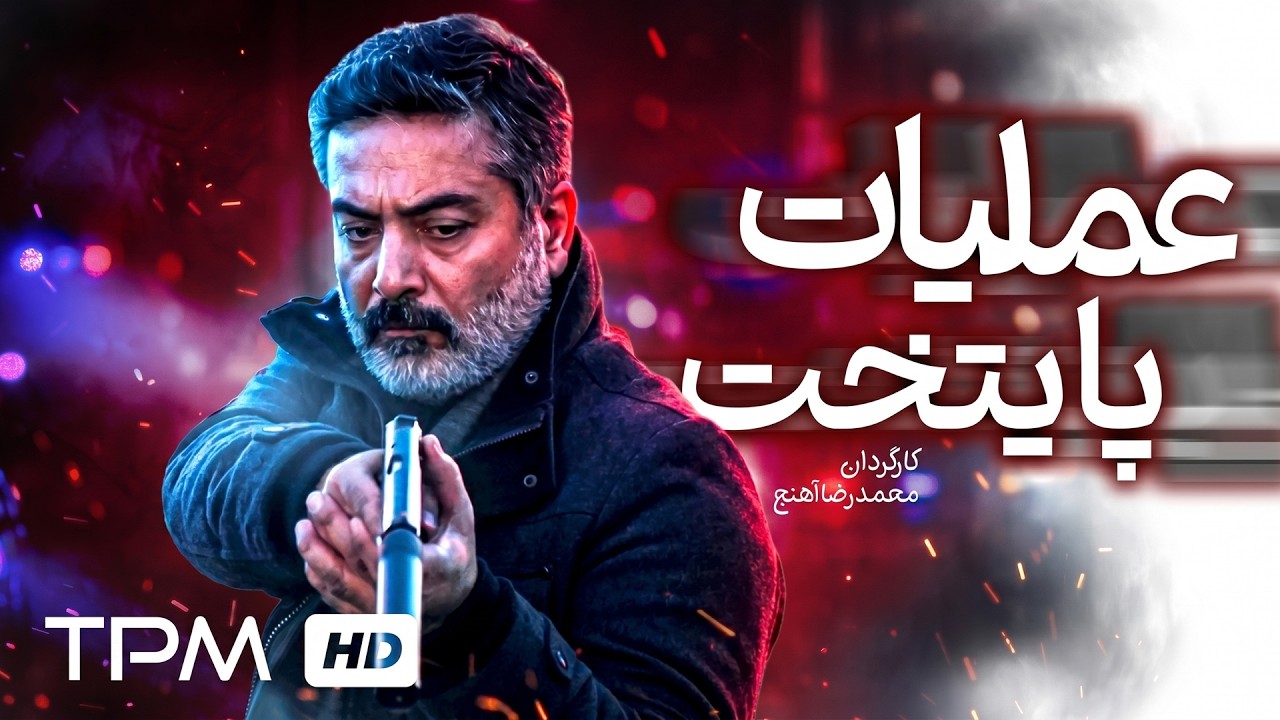 فیلم اکشن، پلیسی و جنایی عملیات پایتخت | Action Persian Movie
