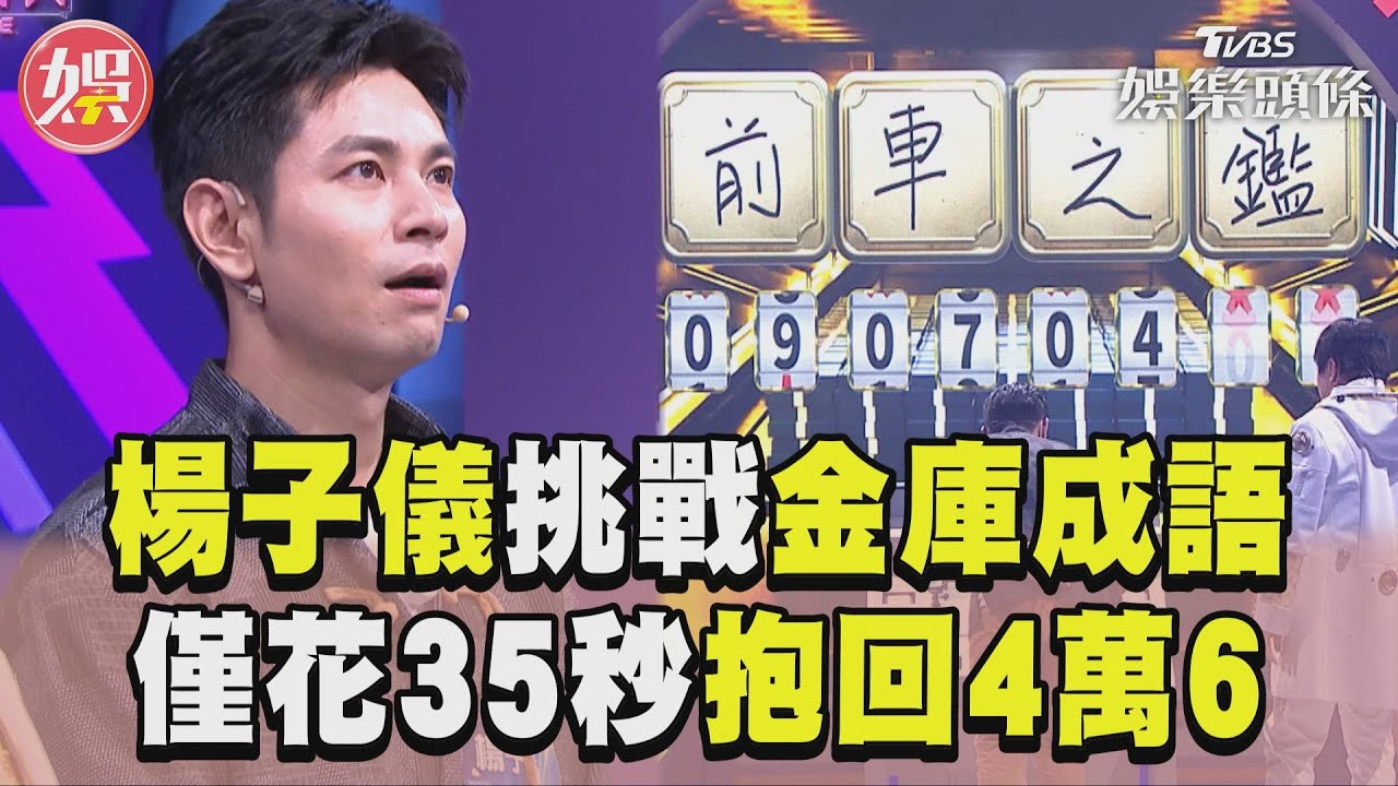 影音/楊子儀2度挑戰金庫成語密碼 「僅花35秒」抱回獎金4萬6元獎金