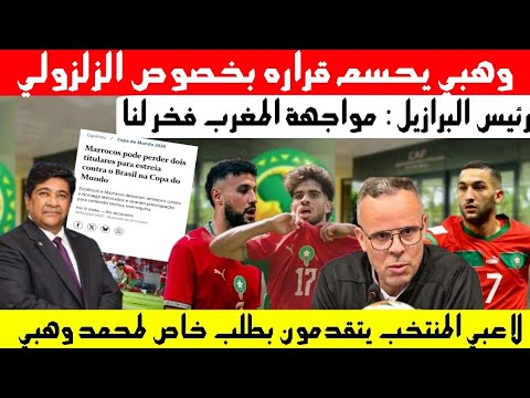 قرار وهبي حول الزلزولي وهذه حقيقة تعويضه ب بوفال ولاعبي المنتخب يتقدمون بطلب خاص لوهبي