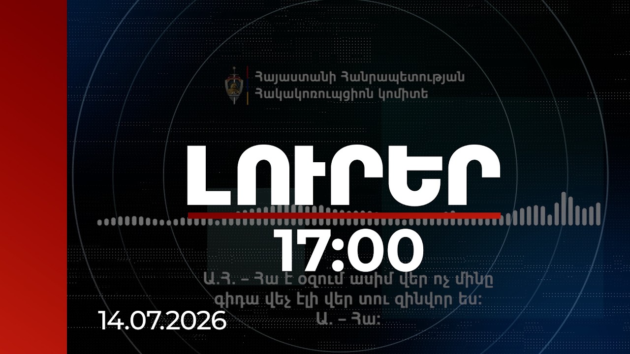 Լուրեր 17:00 | Ուզում եմ ասիմ, ոչ մինը չգիդա, վեր տու զինվոր ես. ընտրակաշառք՝ «Միասնության թևեր»-ից