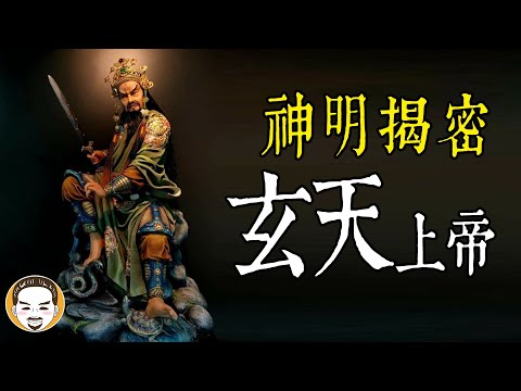 玄天上帝位階