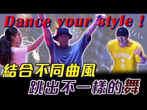 街舞》Dance Your Style！ 結合不同曲風 跳出不一樣的舞！【MOMO瘋運動】
