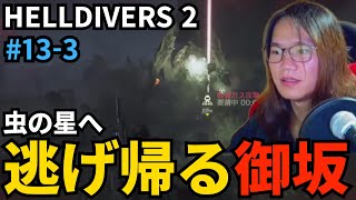 #13-3) オートマトンに恐れをなし虫の星へ逃げ帰る御坂【HELLDIVERS 2】