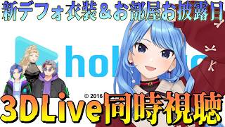【同時視聴】新デフォ衣装＆お部屋お披露!!星街すいせい3DLIVE同時視聴！
