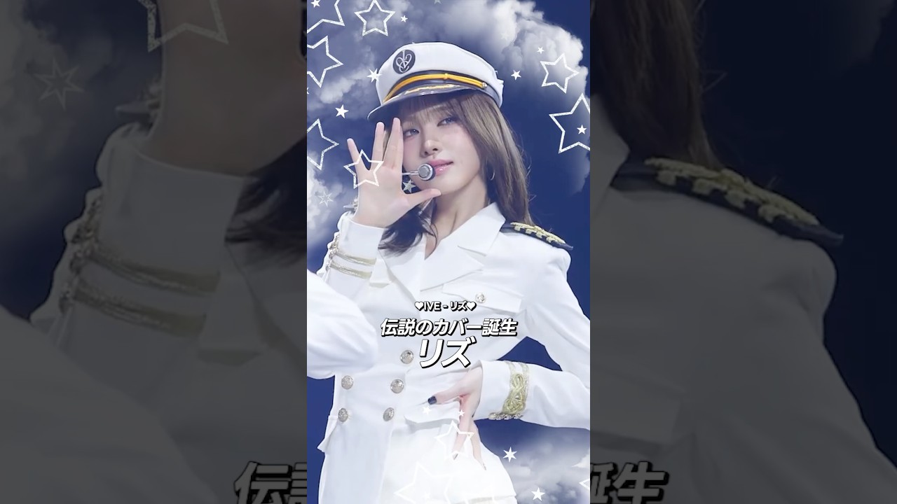 伝説のカバー誕生 ✨ IVE リズの「Genie」
