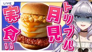 【飯テロ】実写あり💜ケンタッキーの「とろ～りトリプル月見和風カツバーガーこぼれタルタル」実食！【Vtuber/#如月せり】