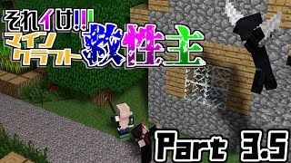 【実況】ポンコツがまたやりやがった!!なんでお前が見つけるんだよ!!【それイけ!!!マインクラフト救性主】Part 3.5